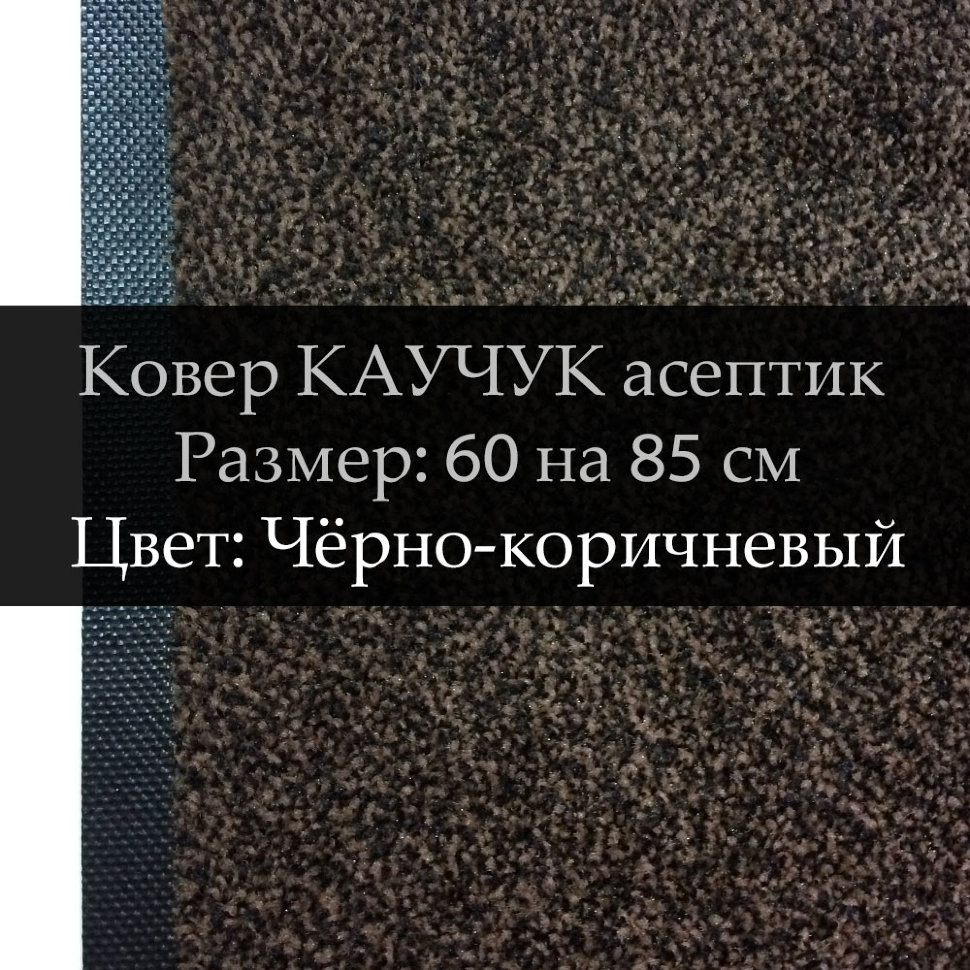Ковер КАУЧУК асептик 60 на 85 см, Чёрно-коричневый