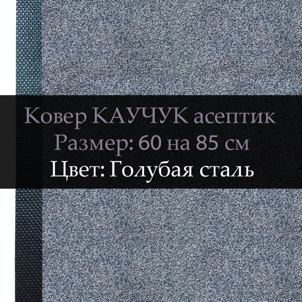 Ковер Каучук асептик 60 на 85 см, Голубая сталь