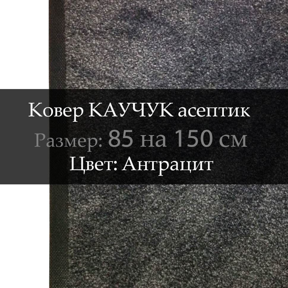 Ковер КАУЧУК асептик 85 на 150 см, Антрацит